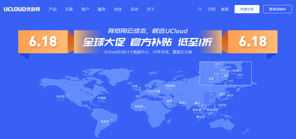 UCloud优刻得618全球大促：月抛型快杰云服务器5元起，.com域名首年20元，国内cdn流量包不限有效期1元100GB