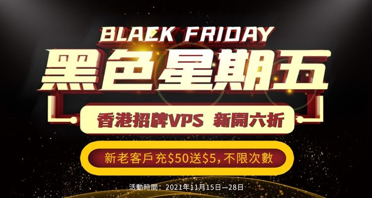 HostKvm黑五优惠：新开香港CN2 KVM VPS永久6折，新老用户充值$50送$5，不限次数