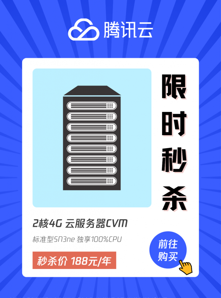 腾讯云首单限时秒杀818套餐：2核4G内存1M带宽标准型SN3ne云服务器188元/1年