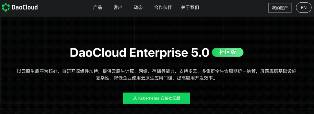 DaoCloud Enterprise 5.0社区版永久免费！支持免费下载使用、学习和测试，体验企业级云原生底座的性能