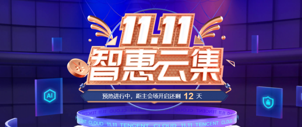 腾讯云双十一企业用户专享高配置大带宽云服务器优惠：4核8G10M/3年768元，8核16G14M/3年1536元，16核32G18M/3年3560元