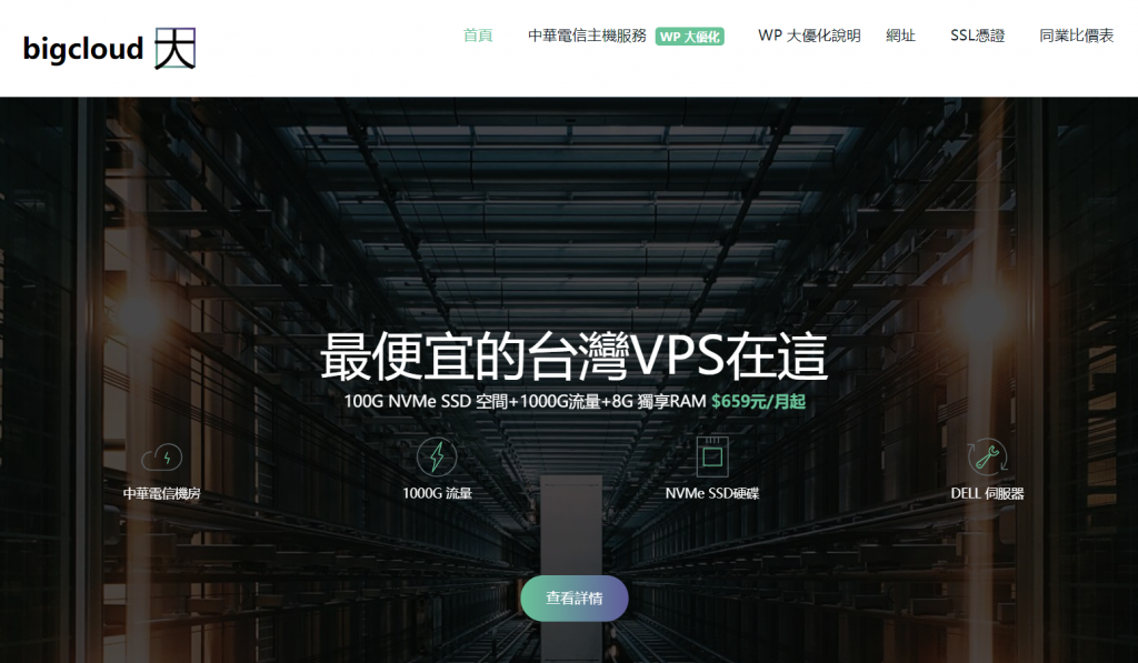 BigCloud大朵科技台湾Hinet VPS：2核8GB内存100GB NVMe空间1.5TB月流量100Mbps端口KVM架构$27.7/月