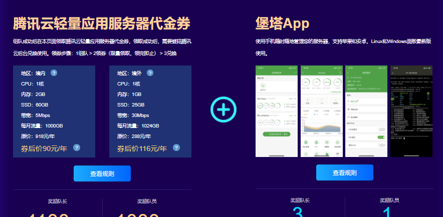 宝塔建站面板联合腾讯云推出组队活动限5个名额，免费领取腾讯云轻量应用服务器千元代金券和堡塔APP插件