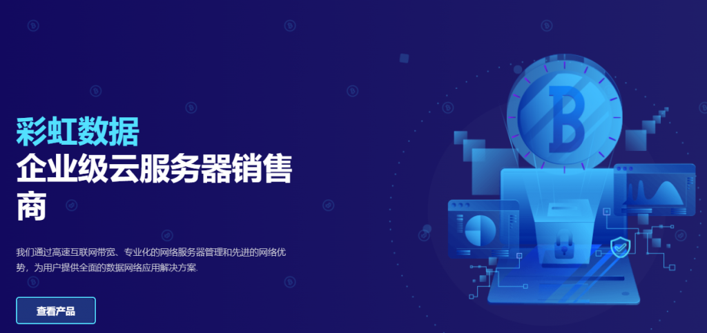 彩虹数据优惠码一次性减12元！27元/月/1GB内存/20GB SSD空间/500GB流量/100Mbps端口/KVM/香港/日本