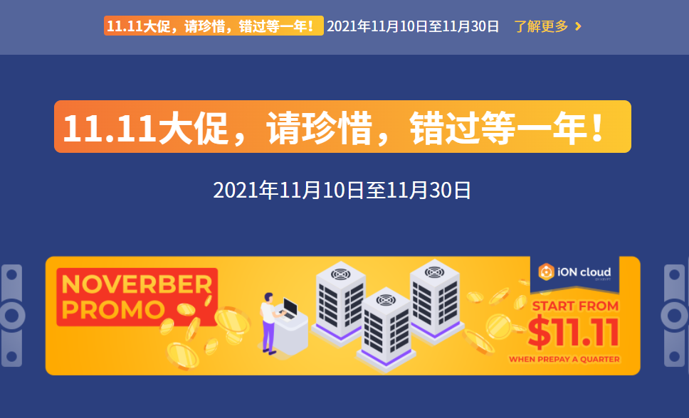 iONcloud双十一促销：圣何塞优化/洛杉矶VPS月付11.11美元或年付111.1美元