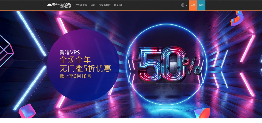 亚洲云端Asia.Cloud香港VPS最新优惠码“ACHK5”，全场5折（续费同价）