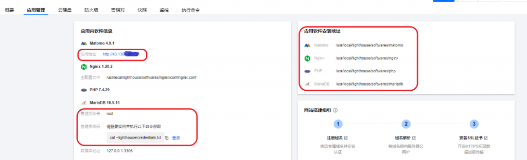 使用腾讯云轻量应用服务器Lighthouse实例、用Matomoo应用镜像搭建网站流量统计系统