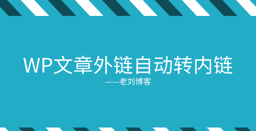 防权重流失防抄袭，WordPress博客文章正文外链无插件代码实现自动转内链教程