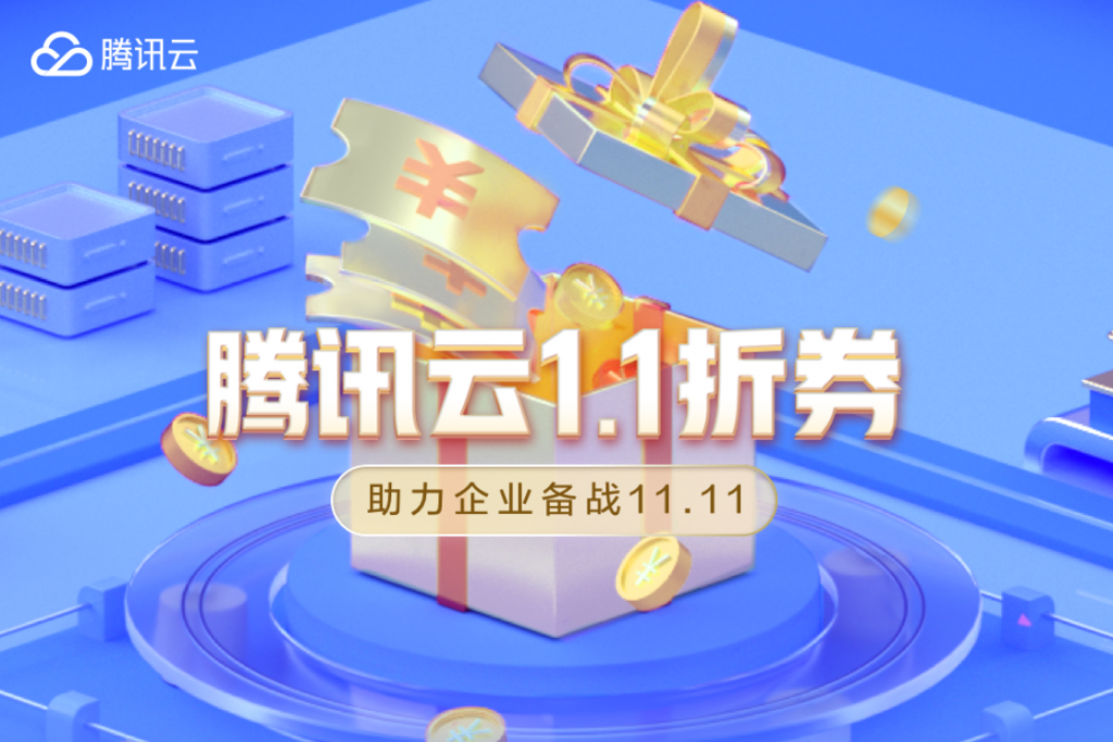 腾讯云2021年双11活动预热开启！企业专属1.1折券-最高可得总价值888元代金券，助力企业备战11.11