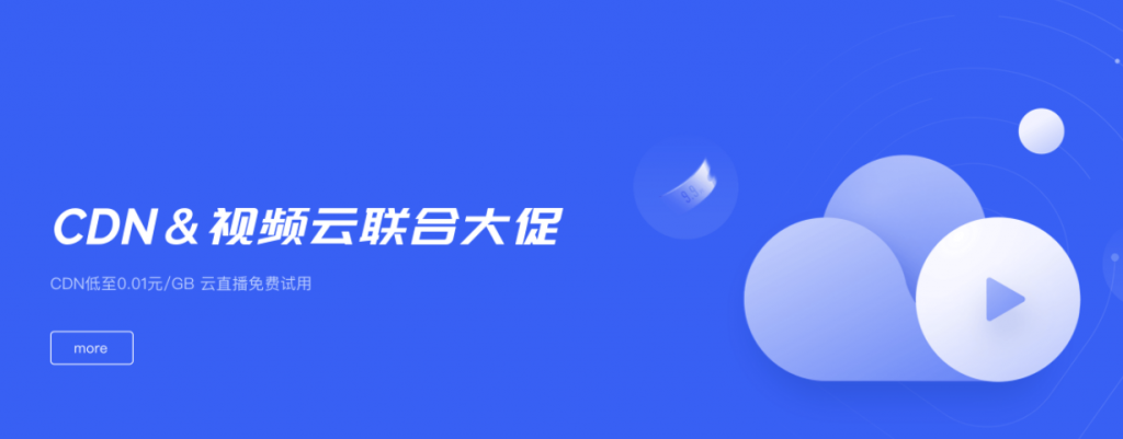 UCloud优刻得CDN&视频云联合大促：CDN低至0.01元/GB 9.9元抢实时音视频10万分钟时长包