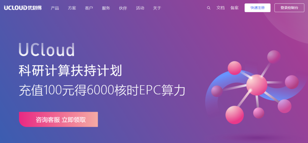 UCloud发布科研计算扶持计划：充值100元得6000核时EPC算力！附HPC交流群