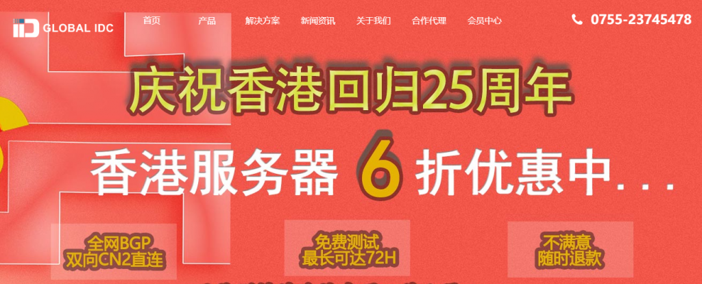 庆祝香港回归25周年 IIDATC香港服务器全场6折优惠中低至400元/月