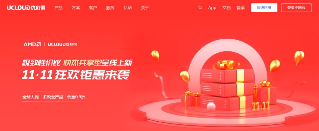 UCloud双11活动“11·11狂欢钜惠来袭”！1核1G快杰共享型云主机新用户首单特惠14元/3个月或58元/年
