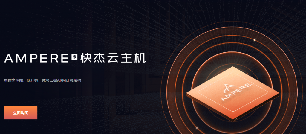 UCloud优刻得Ampere版快杰云主机，单核高性能，低开销，体验云端ARM计算架构，上海机房1核1G内存1M带宽40G硬盘1年仅580元