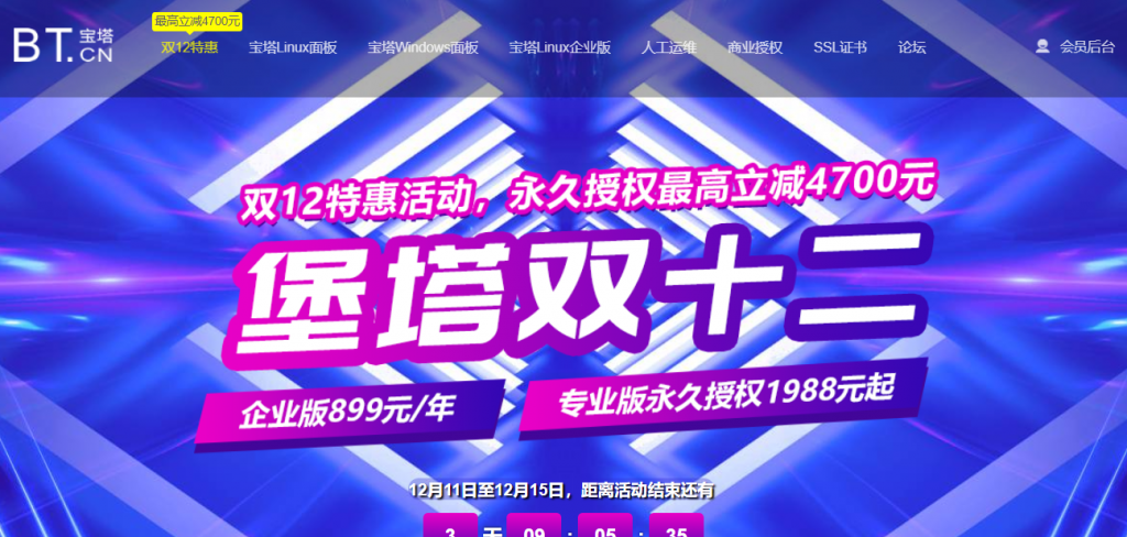 宝塔双12特惠活动：永久授权最高立减4700元，企业版899元/年，专业版永久授权1988元起