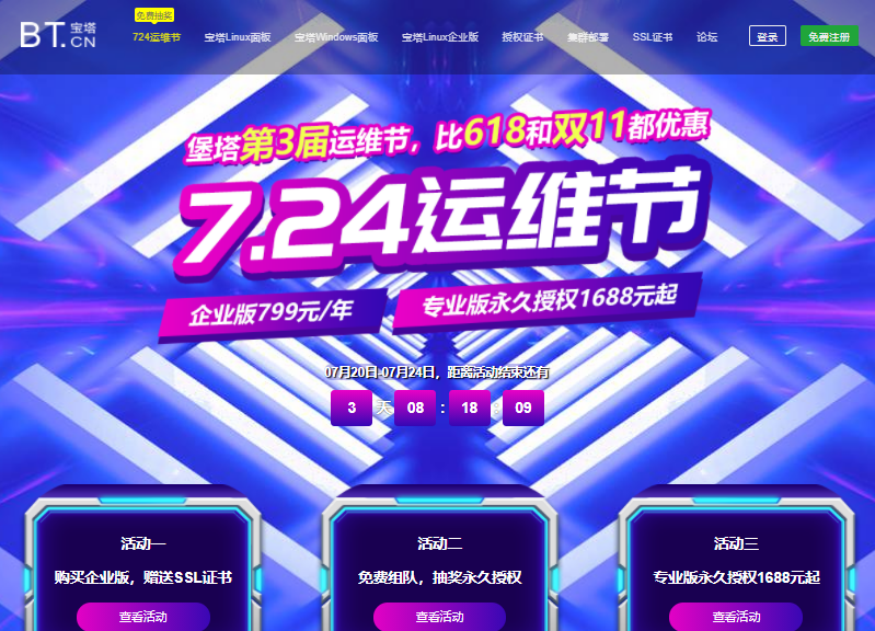 堡塔第三届7.24运维节：宝塔企业版799元/年送SSL证书，专业版永久授权1688元起