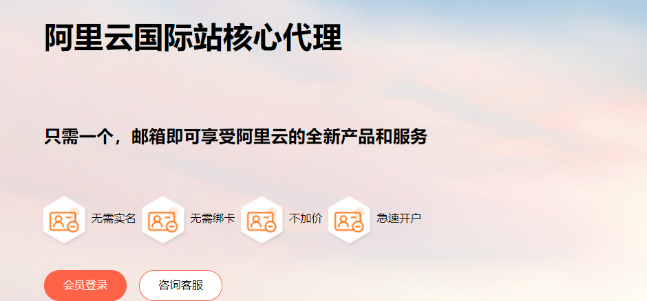 阿里云国际站核心代理YaksCloud牦牛云-通过阿里云国际版分销商注册教程-无需paypal信用卡即可充值买服务器