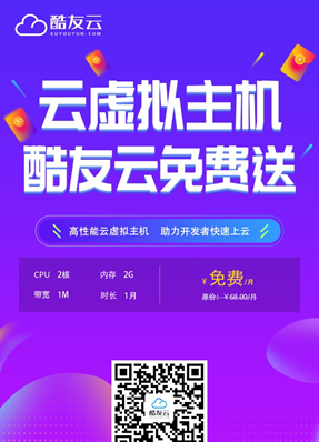 #投稿#酷友云KuYouYun免费云虚拟主机：1核2G内存1M带宽免费使用一个月（可提交工单申请无限延期）