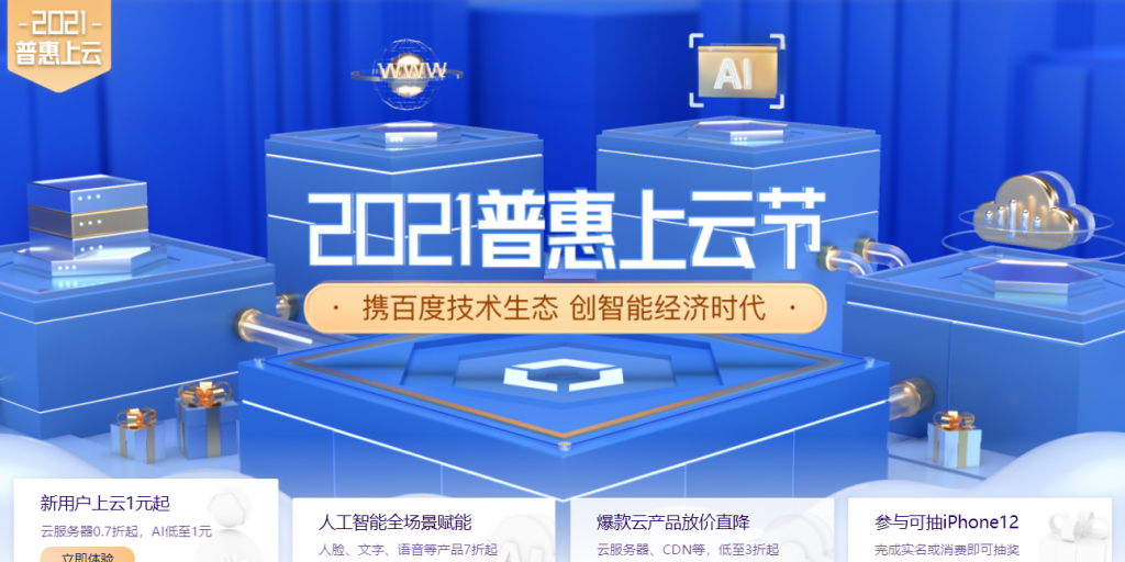 百度智能云2021普惠上云节：1核1G云服务器计算型ic3首年59元，1核2G云服务器计算型c3首年95元