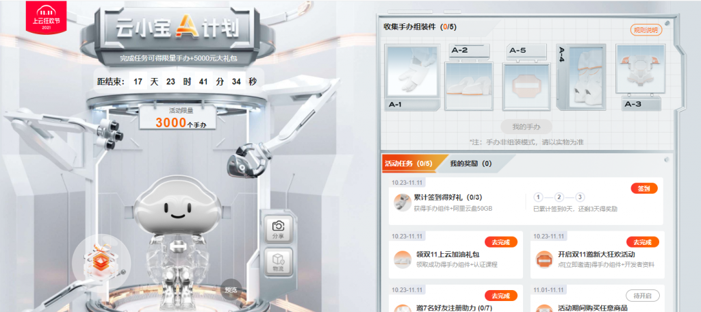 阿里云11.11上云狂欢节2021云小宝A计划，完成任务可得限量3000个手办+5000元大礼包