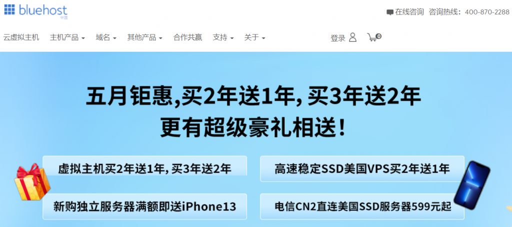 BlueHost五月钜惠：美国/香港主机买2年送1年，买3年送2年，超级豪礼等你来抢
