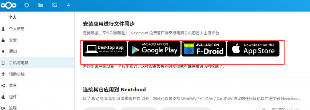 基于Linux下搭建NextCloud构建自己的私有网盘