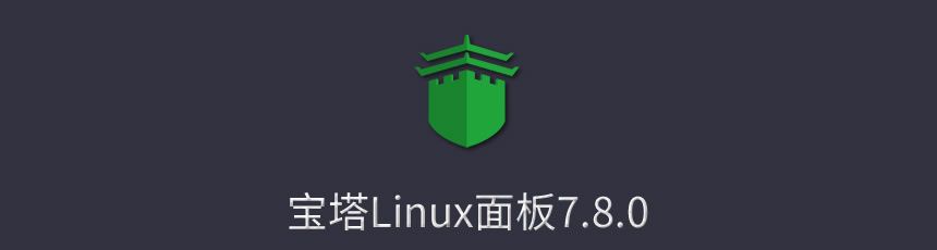 bt.cn宝塔Linux面板安装教程-2021年12月28日更新-宝塔7.8.0正式版，宝塔linux面板,一键安装LAMP/LNMP/SSL/Tomcat