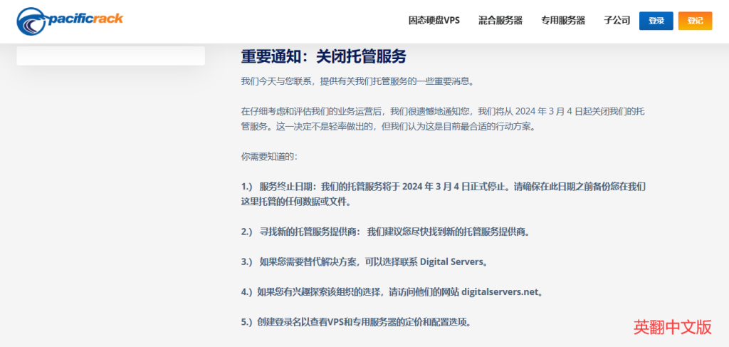 强盗商家pacificrack公告关停跑路，再开新站Digital Servers，同样建议封杀！