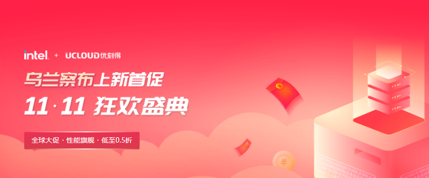 UCloud优刻得六大特惠开启双11，乌兰察布云服务器低至0.5折仅37.5元/年