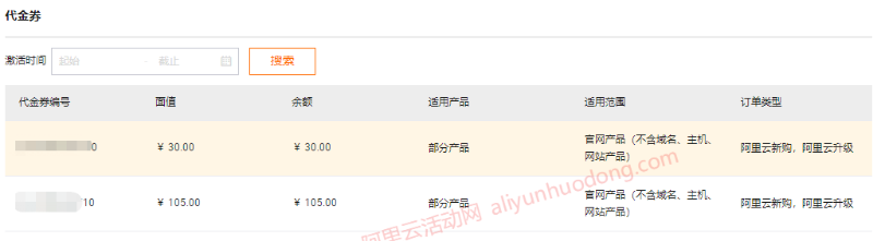 注册阿里云账号之后如何免费领取和使用阿里云代金券及优惠券