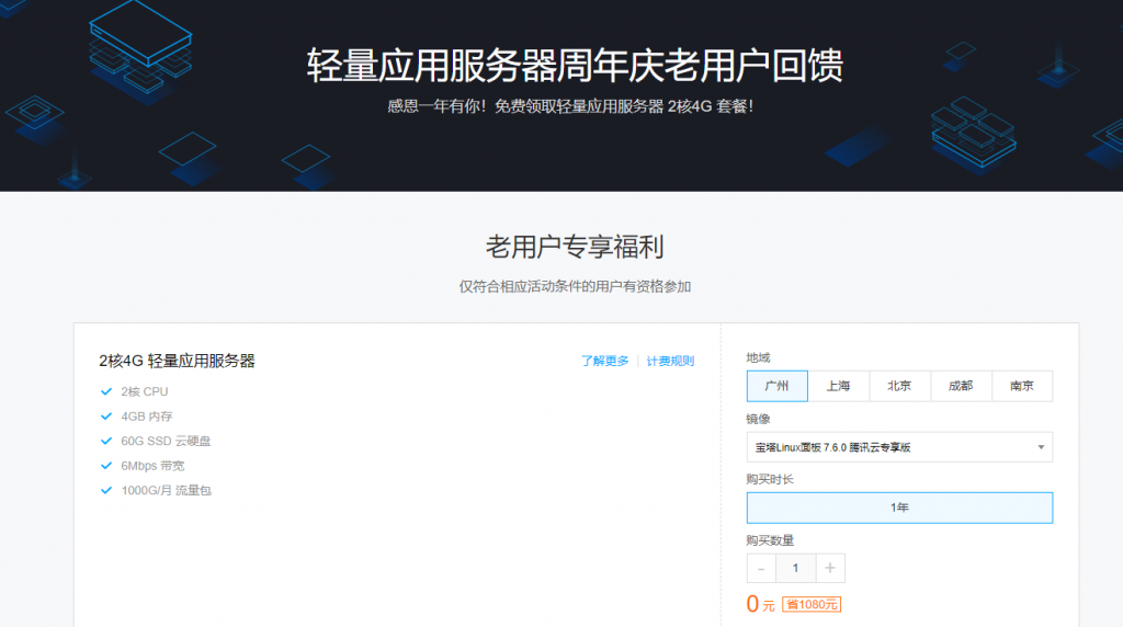 腾讯云轻量应用服务器周年庆老用户回馈，2核4G内存6M带宽1000G月流量Lighthouse免费领
