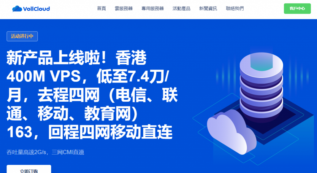 VoLLcloud HK CMI新产品大带宽VPS限量上线低至7.4刀/月，1TB流量@400M带宽起，香港原生IP，解锁NF和D+