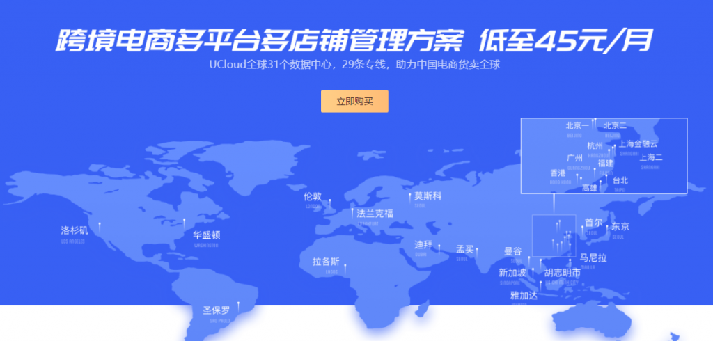 UCloud跨境电商防关联云服务器降价，最低配1核1G内存1M带宽全球同价45元/月
