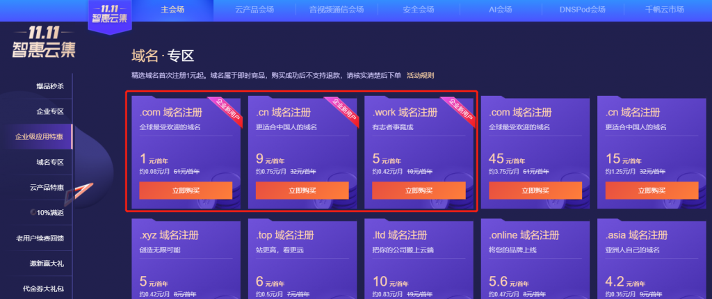 腾讯云11.11双11大促域名优惠活动，企业新用户.com域名注册首年1元，.cn首年9元，.work首年9元