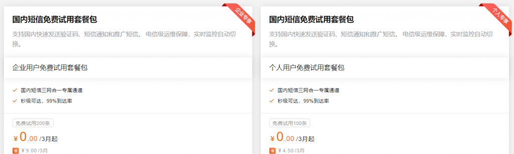 阿里云aliyun短信服务新用户0元免费试用（企业200条，个人100条），国内短信套餐包5000条180元/2年