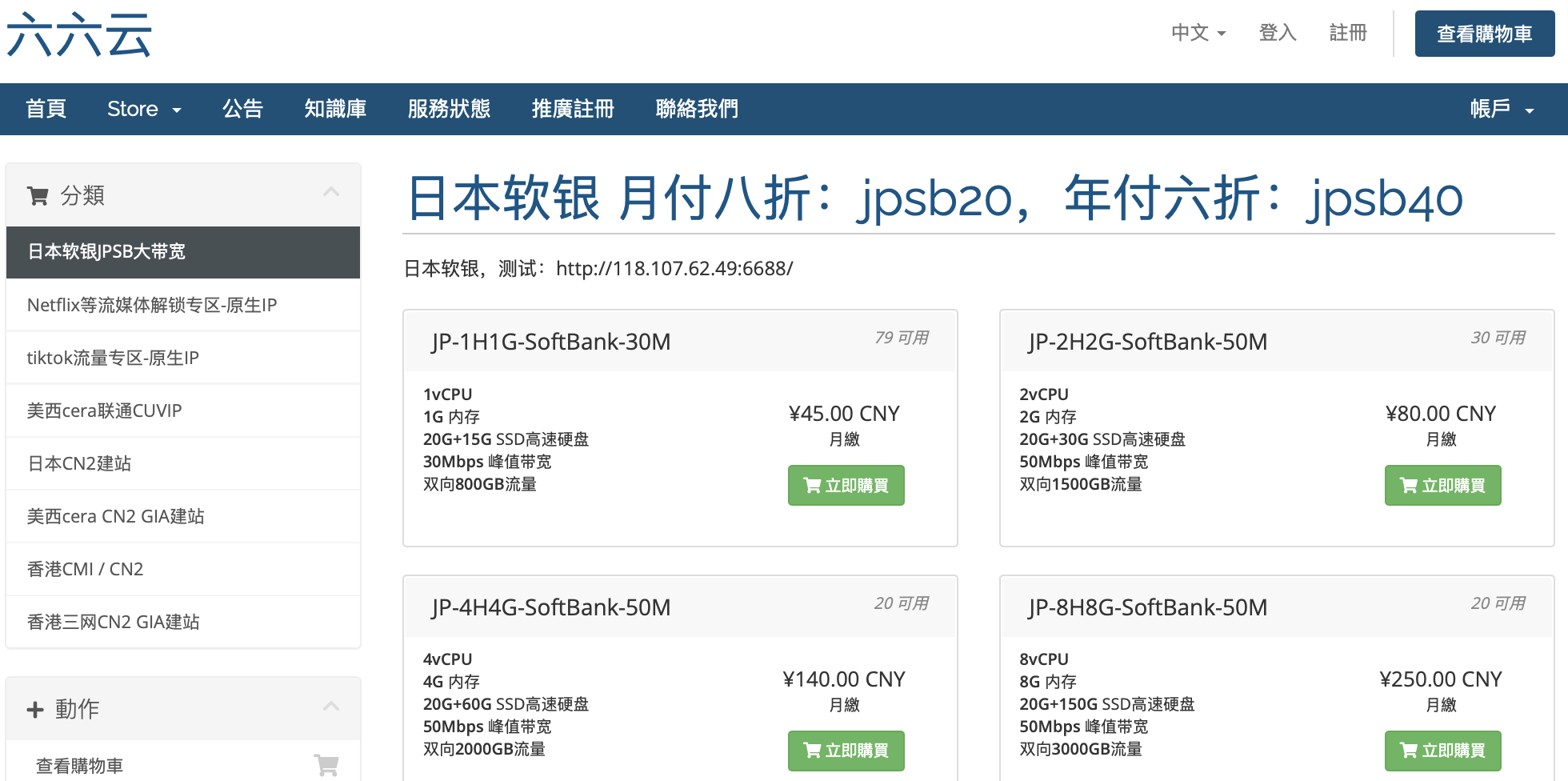 六六云666clouds新增日本软银JPSB大带宽VPS，提供月付8折年付6折优惠码，实付36元/月起