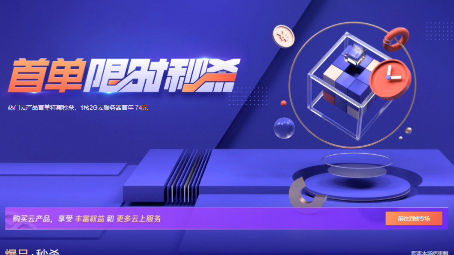 腾讯云轻量应用服务器秒杀：1C2G6M低至60元/年，2C4G8M低至74元/年