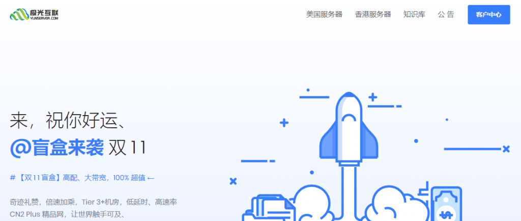 极光KVM双12活动：全场VPS主机6折，香港精品大带宽/洛杉矶AS9929可选，超值盲盒随机配置半年付111元
