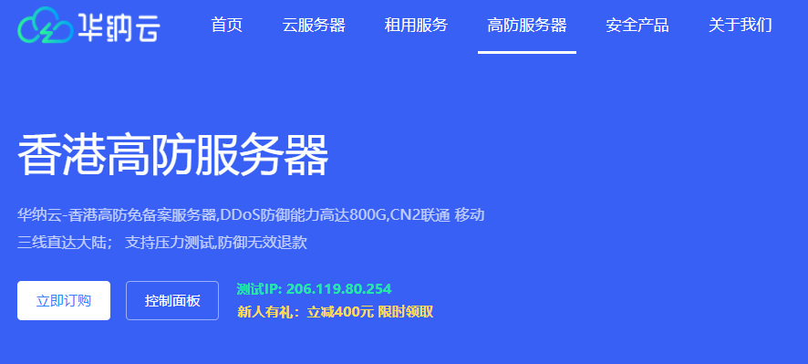 华纳云-香港高防免备案服务器，DDoS防御能力高达800G，CN2联通 移动 三线直达大陆 首月1800元起
