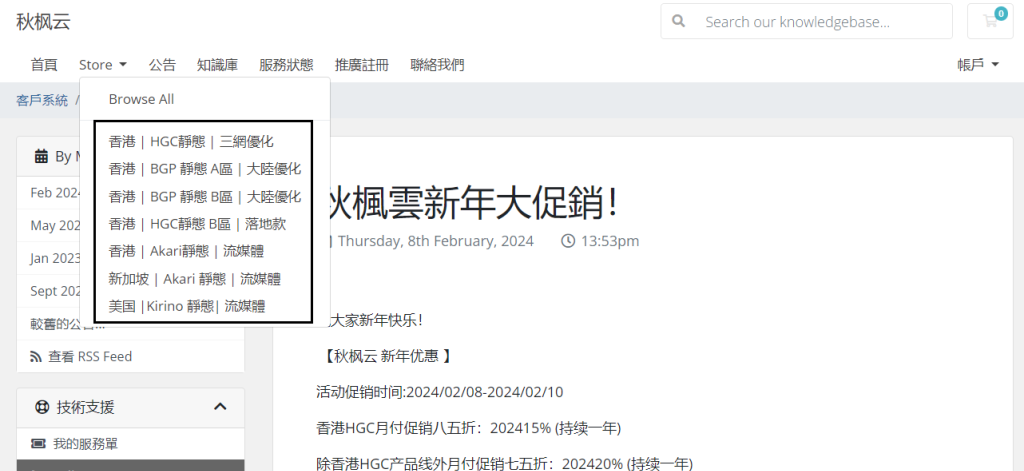 秋枫云新年优惠：香港HGC月付促销八五折，香港BGP大陆优化、新加坡Akari及美国Kirino流媒体VPS月付促销七五折