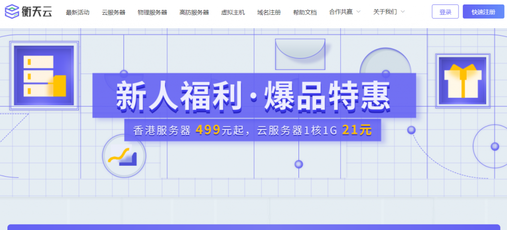 【衡天云】香港站群服务器：低至1010元/月_新人专享价