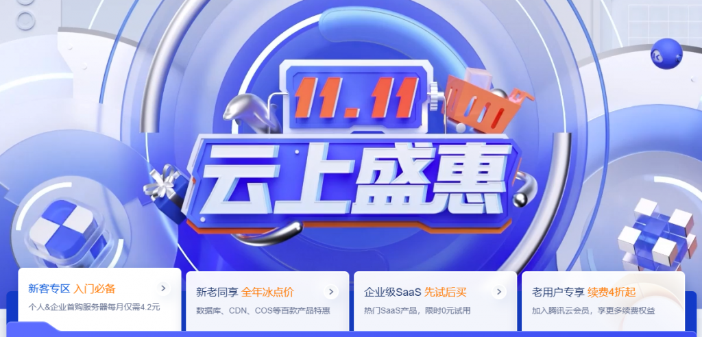 腾讯云双11活动-11.11云上盛惠：2C2G4M云服务器仅50元/年，2C4G6M云服务器仅100元/年
