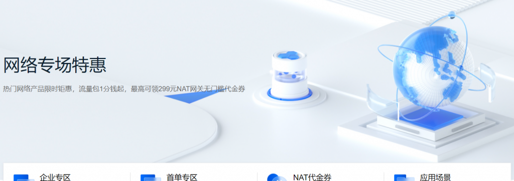 腾讯云：网络专场特惠，热门网络产品限时钜惠，流量包1分钱起，最高领299元NAT网关代金券