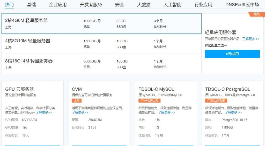 腾讯云产品免费试用 企业认证用户最高可获得一年免费体验