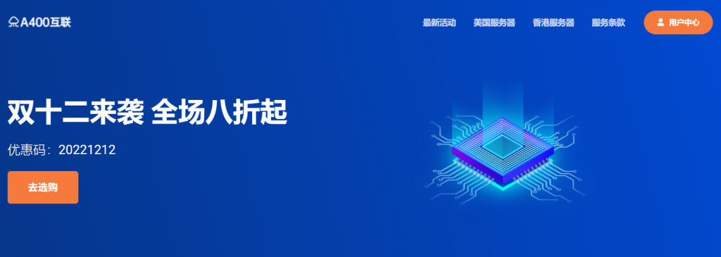 A400互联双12活动：VPS全场8折低至19.2元/月，可选香港CMI/美西9929/美西CN2 GIA/美西4837
