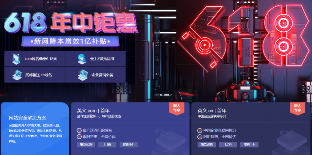 新网618年中钜惠：英文.com域名首年6.18元，英文.cn域名首年6元，云主机0元试用、网站建设0元起