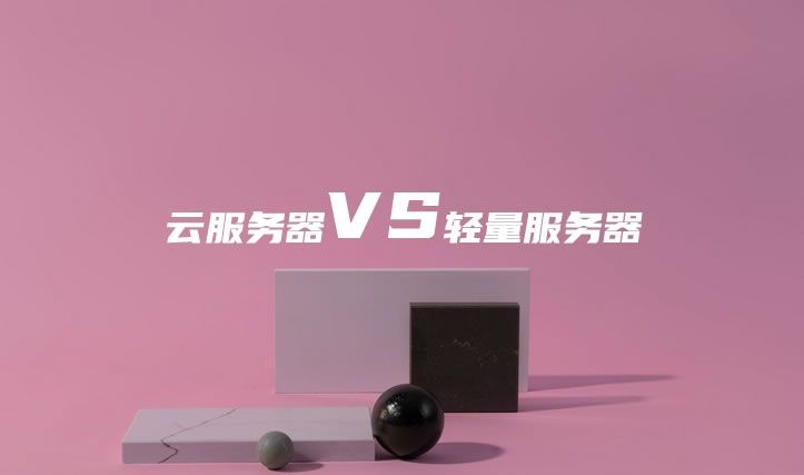轻量服务器和云服务器适用场景及选择建议，阿里云、腾讯云和UCloud国内主流3个云服务器商推荐参考