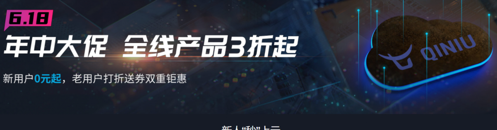 七牛云618年中大促，全线产品3折起，新用户0元起，老用户打折送券双重钜惠
