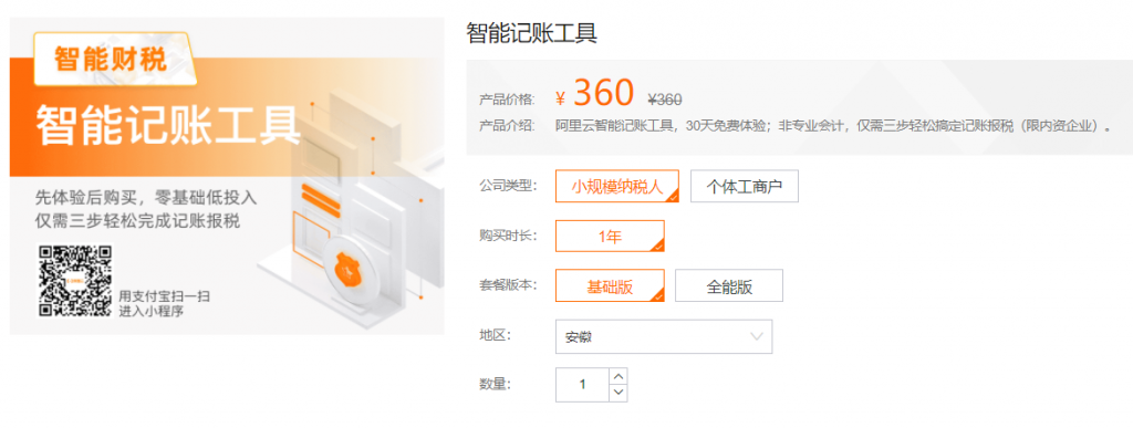 阿里云智能记账工具，30天免费体验，360元/年；非专业会计，仅需三步轻松搞定记账报税（限内资企业）