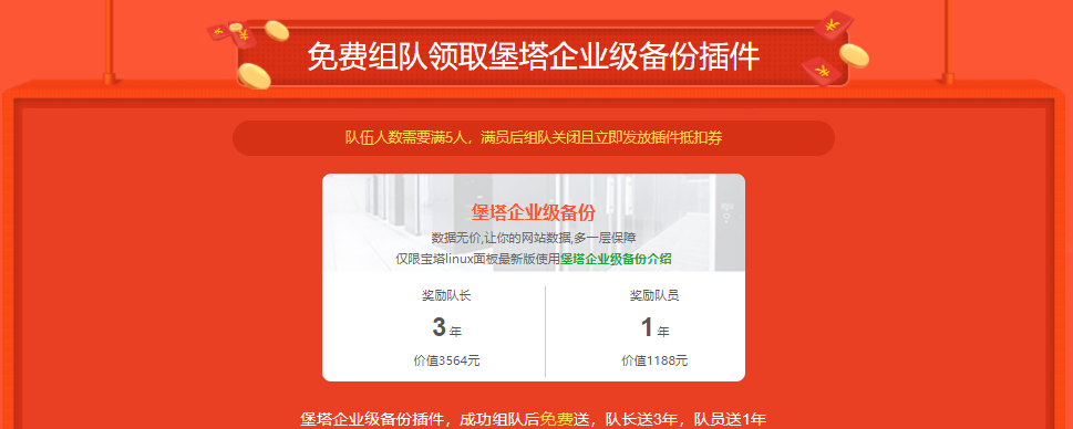 宝塔面板最新活动：免费组队领取价值1188元堡塔企业级备份插件附宝塔企业级备份使用教程